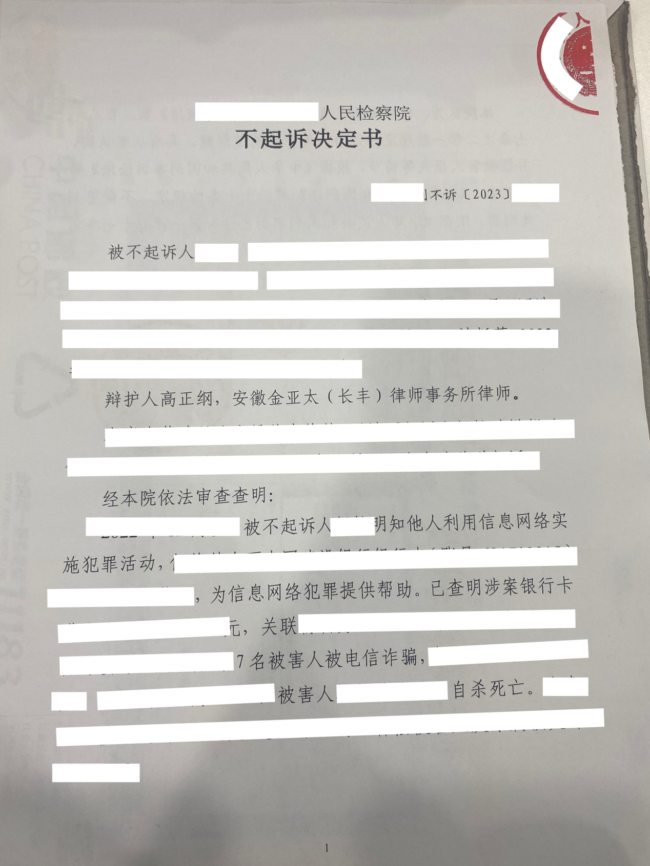 高正纲、鲁鑫宇承办帮信案获不起诉- 刑事业务中心- 安徽金亚太律师事务所官方网站